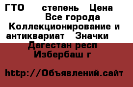 1.1) ГТО - 1 степень › Цена ­ 289 - Все города Коллекционирование и антиквариат » Значки   . Дагестан респ.,Избербаш г.